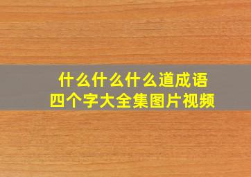 什么什么什么道成语四个字大全集图片视频