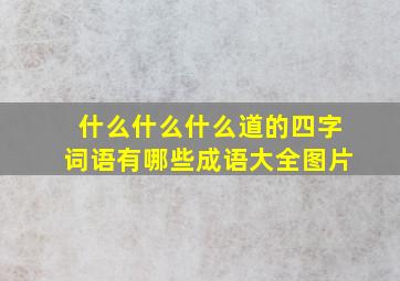 什么什么什么道的四字词语有哪些成语大全图片