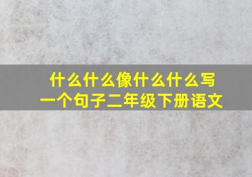 什么什么像什么什么写一个句子二年级下册语文