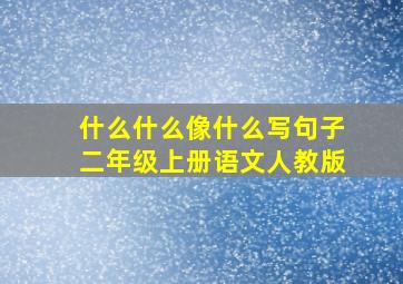 什么什么像什么写句子二年级上册语文人教版