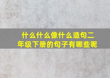 什么什么像什么造句二年级下册的句子有哪些呢