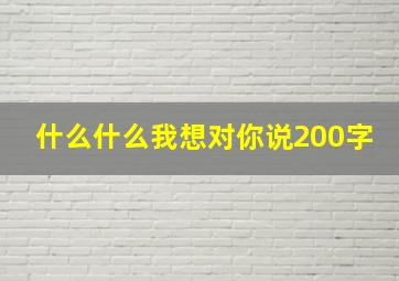 什么什么我想对你说200字