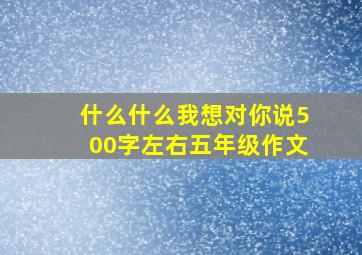 什么什么我想对你说500字左右五年级作文