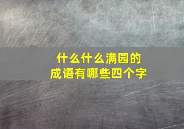 什么什么满园的成语有哪些四个字