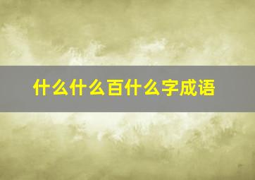 什么什么百什么字成语