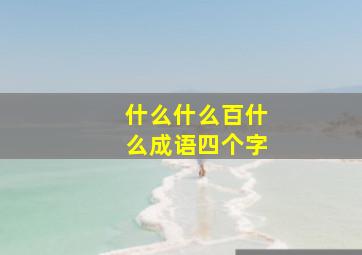 什么什么百什么成语四个字