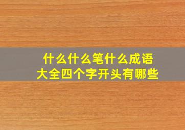 什么什么笔什么成语大全四个字开头有哪些