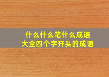 什么什么笔什么成语大全四个字开头的成语