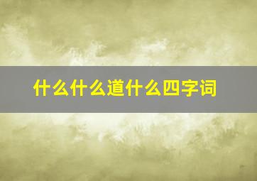 什么什么道什么四字词