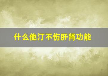 什么他汀不伤肝肾功能