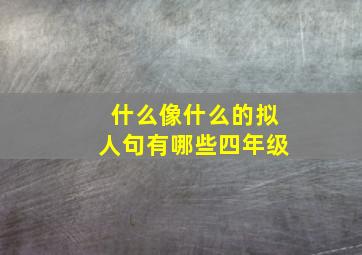 什么像什么的拟人句有哪些四年级