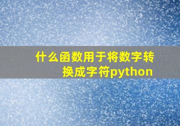 什么函数用于将数字转换成字符python