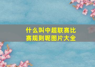 什么叫中超联赛比赛规则呢图片大全