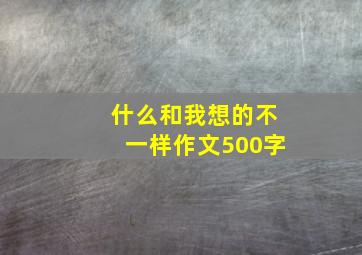 什么和我想的不一样作文500字