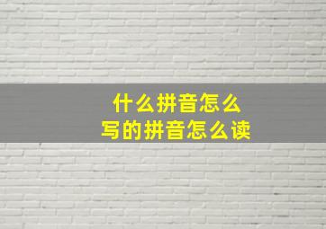 什么拼音怎么写的拼音怎么读