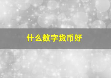 什么数字货币好