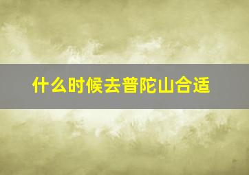 什么时候去普陀山合适