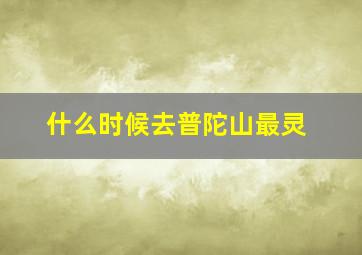 什么时候去普陀山最灵