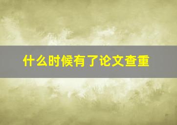 什么时候有了论文查重