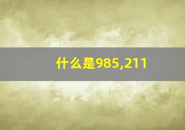 什么是985,211