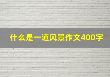 什么是一道风景作文400字