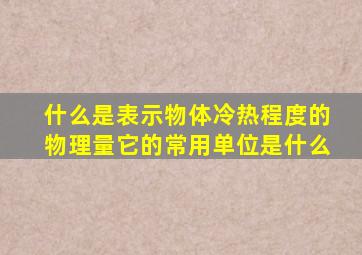 什么是表示物体冷热程度的物理量它的常用单位是什么