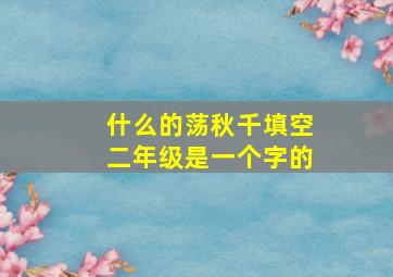 什么的荡秋千填空二年级是一个字的