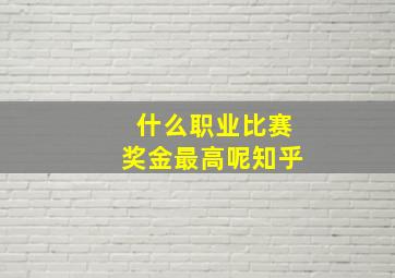 什么职业比赛奖金最高呢知乎