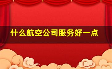 什么航空公司服务好一点