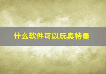 什么软件可以玩奥特曼