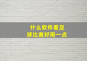 什么软件看足球比赛好用一点