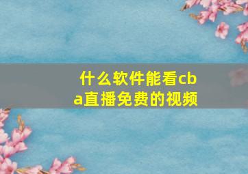 什么软件能看cba直播免费的视频