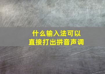 什么输入法可以直接打出拼音声调