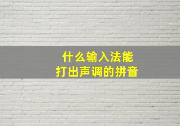 什么输入法能打出声调的拼音