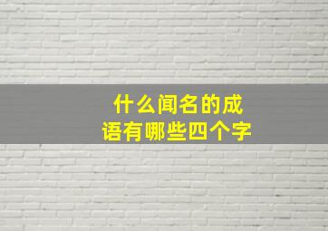 什么闻名的成语有哪些四个字