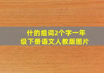 什的组词2个字一年级下册语文人教版图片