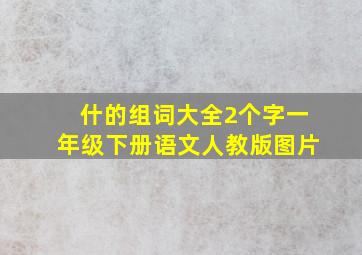 什的组词大全2个字一年级下册语文人教版图片