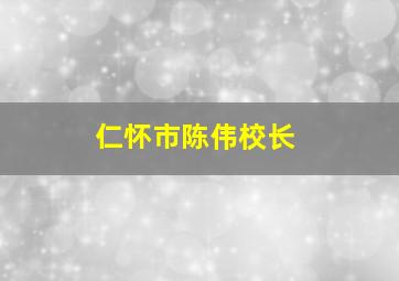 仁怀市陈伟校长