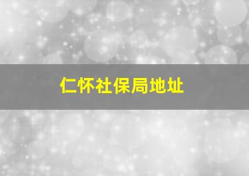 仁怀社保局地址