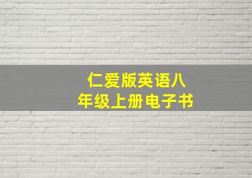 仁爱版英语八年级上册电子书