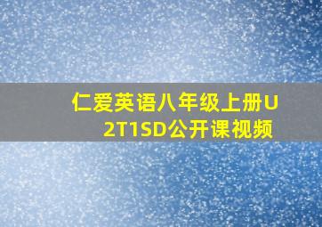 仁爱英语八年级上册U2T1SD公开课视频