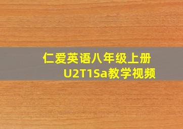 仁爱英语八年级上册U2T1Sa教学视频