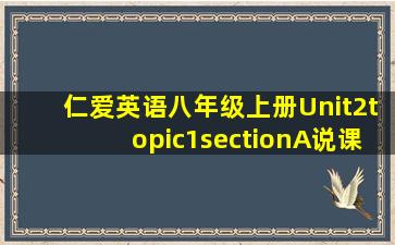 仁爱英语八年级上册Unit2topic1sectionA说课