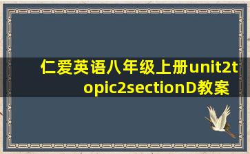 仁爱英语八年级上册unit2topic2sectionD教案