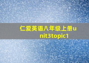 仁爱英语八年级上册unit3topic1