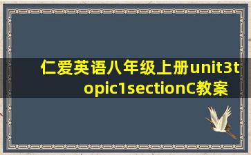 仁爱英语八年级上册unit3topic1sectionC教案