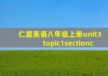 仁爱英语八年级上册unit3topic1sectionc