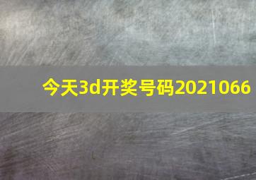 今天3d开奖号码2021066