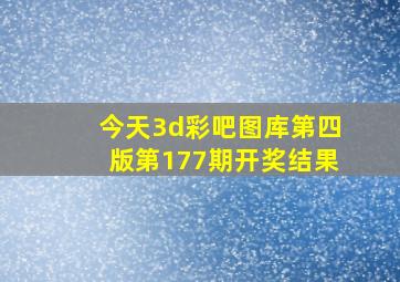 今天3d彩吧图库第四版第177期开奖结果