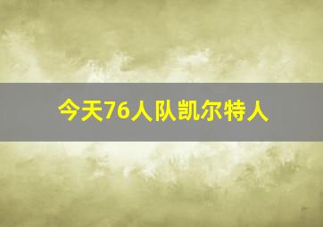 今天76人队凯尔特人